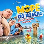 ВЕРСИЯ НАРОДНАЯ, Славяне - Море по колено