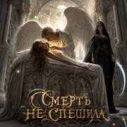 Вещун Перунович - Смерть не спешила