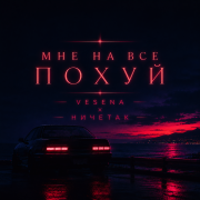 VESENA, ничетак - Мне на все по*уй