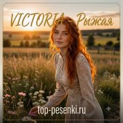 VICTORIA - Рыжая