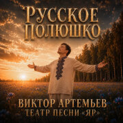 Виктор Артемьев, Театр песни ЯР - Русское Полюшко
