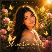 VILANIKA - Я люблю тебя просто так