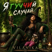 VILANIKA - Ягучий случай