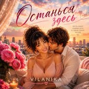 VILANIKA - Останься здесь