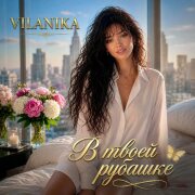 VILANIKA - В твоей рубашке
