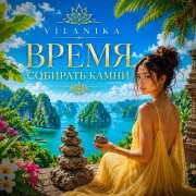 VILANIKA - Время собирать камни