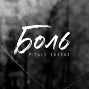 VITALY KORBUT - Боль
