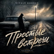 VITALY KORBUT - Простые встречи