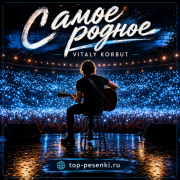 VITALY KORBUT - Самое родное