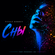 VITALY KORBUT - Сны