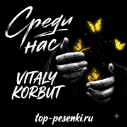 VITALY KORBUT - Среди нас