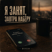 Витя Олдовый - Я занят, завтра наберу
