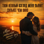Витя Олдовый - Твой нежный взгляд меня пьянит
