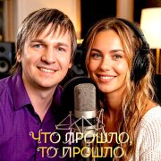 Вячеслав Сидоренко, Бесконечность - ЧТО ПРОШЛО, ТО ПРОШЛО