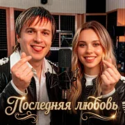 Вячеслав Сидоренко, Бесконечность - ПОСЛЕДНЯЯ ЛЮБОВЬ