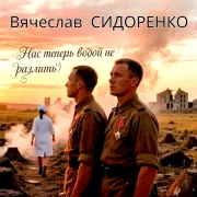 Вячеслав Сидоренко - НАС ТЕПЕРЬ ВОДОЙ НЕ РАЗЛИТЬ