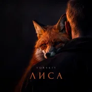 VORSKIY - Лиса
