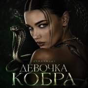 Vsepodryat - Девочка кобра