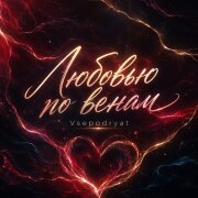 Vsepodryat - Любовью по венам