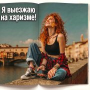 вырыпаева - Я выезжаю на харизме!