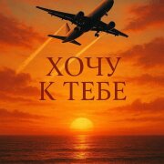Выше этажом, Эдуард Никифоров - Хочу к тебе