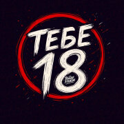 Выше этажом - Тебе 18