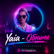 Yaia - Обнми
