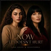 YANA EGLYS, Золотинка - NOW IT DOESN'T HURT