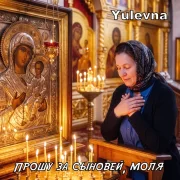 Yulevna - Прошу за сыновей, моля