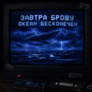 ЗАВТРА БРОШУ - ОКЕАН БЕСКОНЕЧЕН