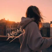 Жека Ровный - Дурная