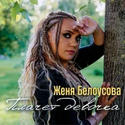 Женя Белоусова - Плачет девочка