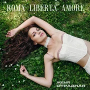 Женя Отрадная - ROMA LIBERTA AMORE