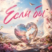 ЖЕНСОВЕТ Разговоры по душам - Если бы
