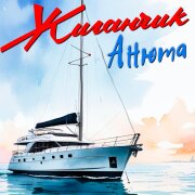 Жиганчик - Анюта