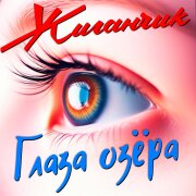 Жиганчик - Глаза озёра