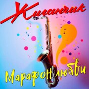 Жиганчик - Марафон любви