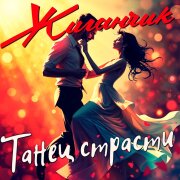 Жиганчик - Танец страсти