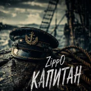 ZippO - Капитан
