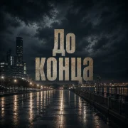 ZippO, Коляныч - До конца