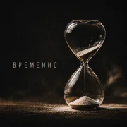 ZippO, ShakayaLeon - Временно