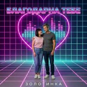 Золотинка - Благодарна тебе