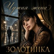 Золотинка - Чужая жена