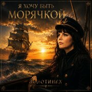 Золотинка - Я хочу быть морячкой