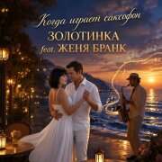 Золотинка - Когда играет саксофон