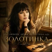 Золотинка - Любовь лишь погостила