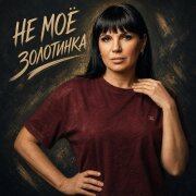 Золотинка - Не моё