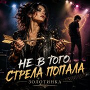 Золотинка - Не в того стрела попала