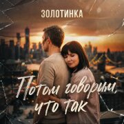 Золотинка - Потом говорим, что так