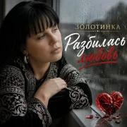 Золотинка - Разбилась любовь